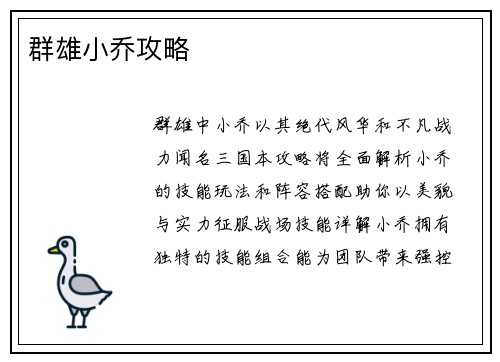 群雄小乔攻略