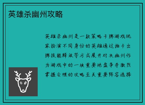 英雄杀幽州攻略
