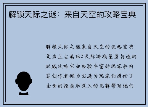 解锁天际之谜：来自天空的攻略宝典
