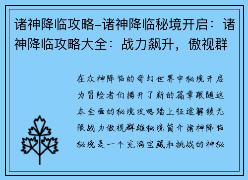 诸神降临攻略-诸神降临秘境开启：诸神降临攻略大全：战力飙升，傲视群雄
