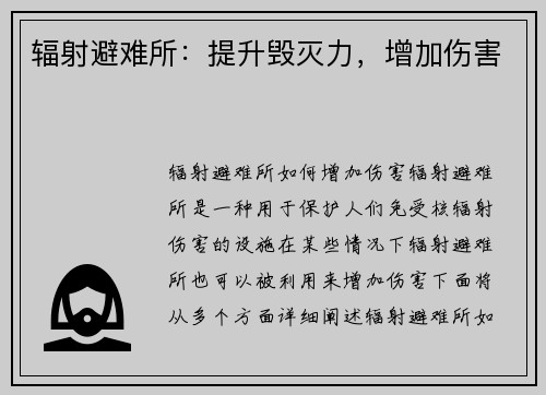 辐射避难所:提升毁灭力,增加伤害