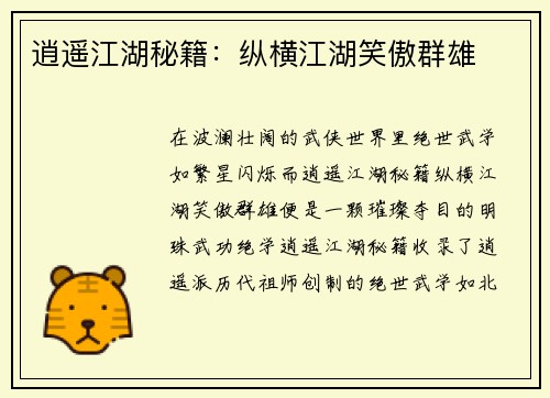 逍遥江湖秘籍：纵横江湖笑傲群雄