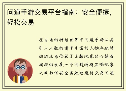 问道手游交易平台指南:安全便捷,轻松交易