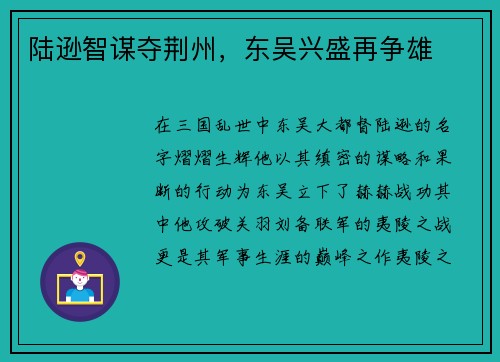 陆逊智谋夺荆州,东吴兴盛再争雄
