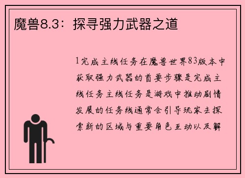 魔兽8.3：探寻强力武器之道
