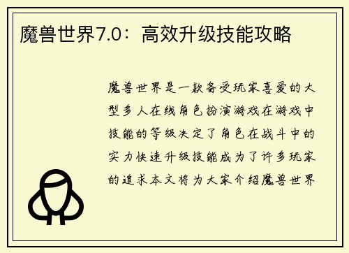 魔兽世界7.0:高效升级技能攻略