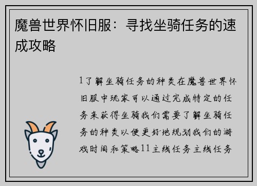 魔兽世界怀旧服：寻找坐骑任务的速成攻略