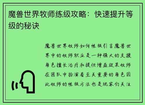 魔兽世界牧师练级攻略：快速提升等级的秘诀