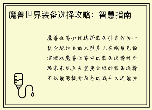 魔兽世界装备选择攻略：智慧指南