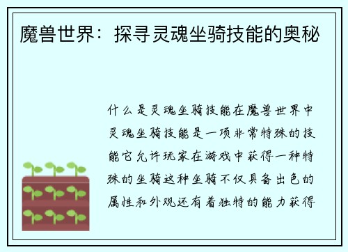 魔兽世界:探寻灵魂坐骑技能的奥秘