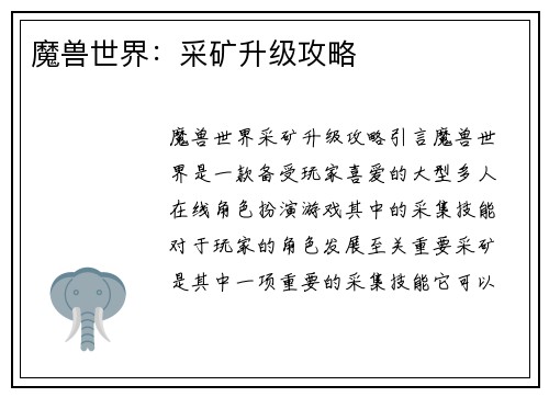 魔兽世界：采矿升级攻略
