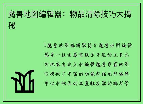 魔兽地图编辑器：物品清除技巧大揭秘