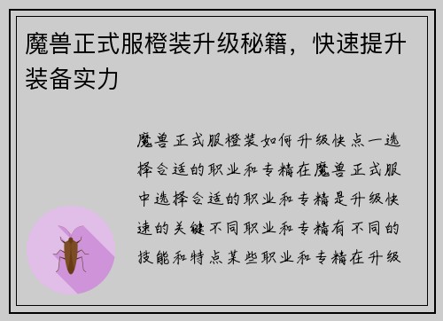 魔兽正式服橙装升级秘籍,快速提升装备实力