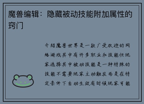 魔兽编辑：隐藏被动技能附加属性的窍门