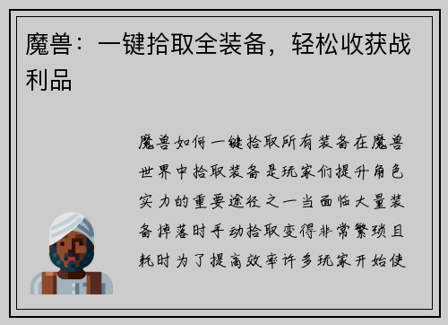 魔兽：一键拾取全装备，轻松收获战利品