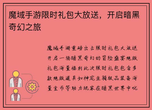 魔域手游限时礼包大放送,开启暗黑奇幻之旅