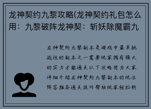 龙神契约九黎攻略(龙神契约礼包怎么用：九黎破阵龙神契：斩妖除魔霸九州)